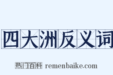 四大洲反义词是什么意思的图片